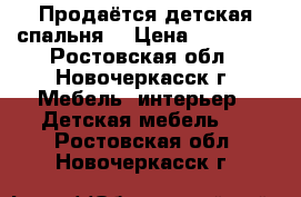 Продаётся детская спальня. › Цена ­ 11 000 - Ростовская обл., Новочеркасск г. Мебель, интерьер » Детская мебель   . Ростовская обл.,Новочеркасск г.